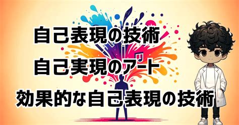 表現自己|18】自己表現の技術：自分自身を効果的に表現する方法